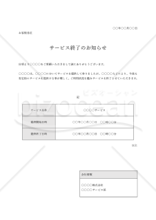 サービス終了のお知らせ（表形式版）・Word【見本付き】