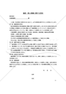 機密保持に関する誓約書002（入社時）