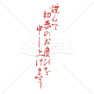 「年賀賀詞」赤色の「謹んで新春のお慶びを申し上げます」