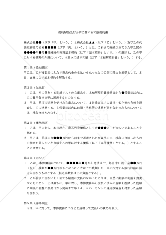 【改正民法対応版】契約解除及び弁済に関する和解契約書（代表取締役を連帯保証人にする場合）