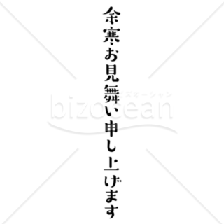 手書き風「余寒お見舞い申し上げます」の題字2（モノクロ）