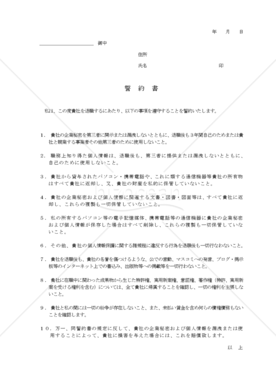 【改正民法対応版】誓約書（退職時用）