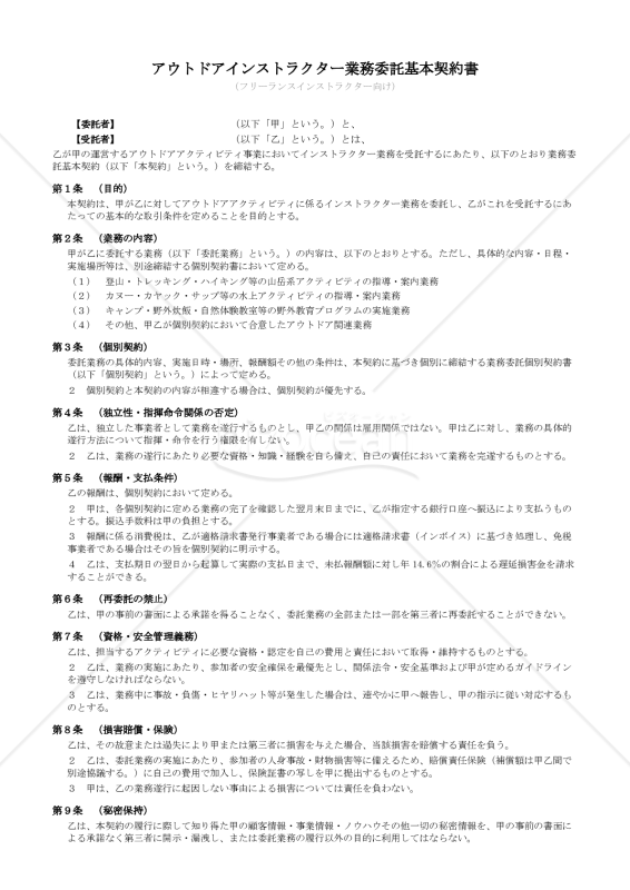 アウトドアインストラクター業務委託基本契約書・個別契約書