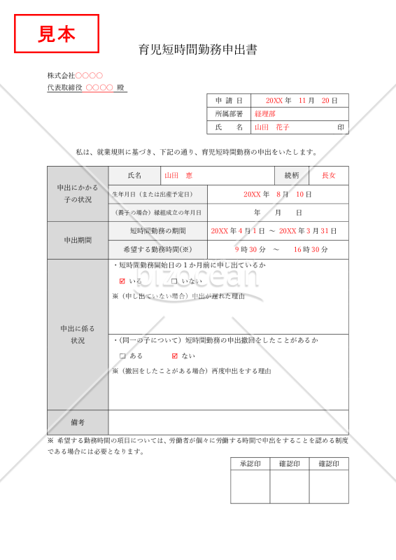 育児短時間勤務申出書・Word【見本付き】