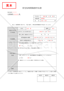 育児短時間勤務申出書・Word【見本付き】