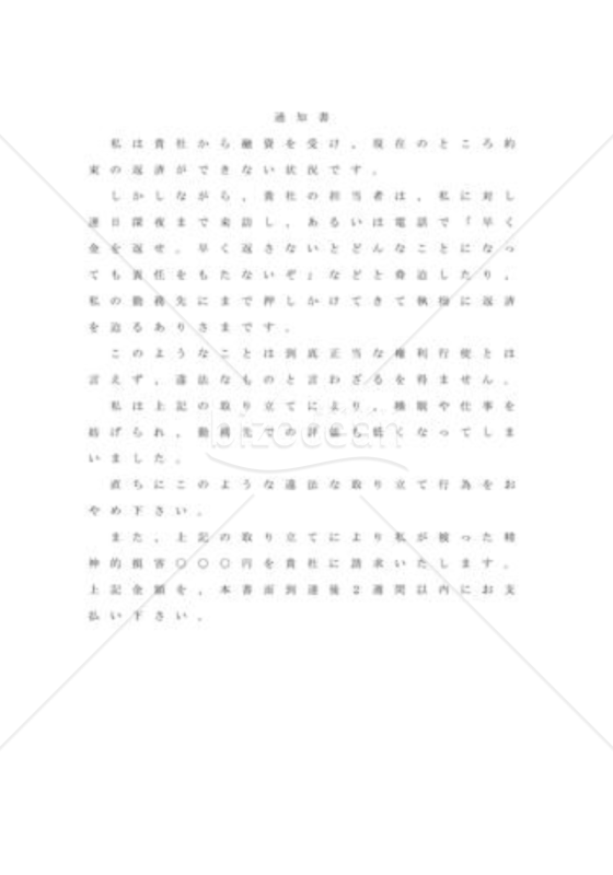 違法債権取立てへ慰謝料請求