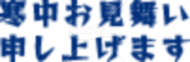 青の太文字の「寒中お見舞い申し上げます」