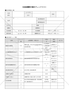 【法改正対応】社員退職時手続きチェックリスト・Word【見本付き】