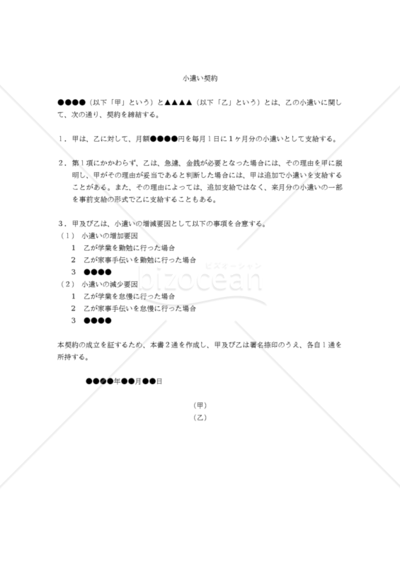 小遣い契約