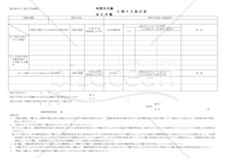 時間外労働・休日労働に関する協定届（静岡労働局配布版）