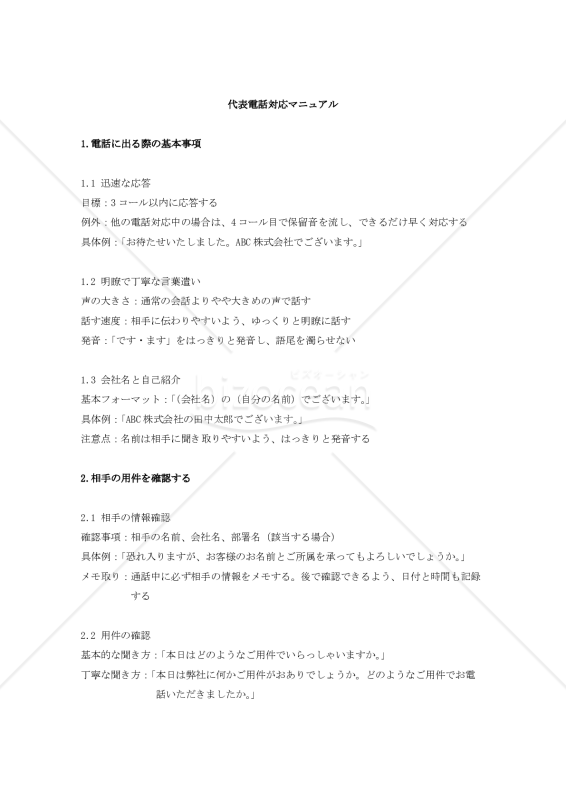 代表電話対応マニュアル