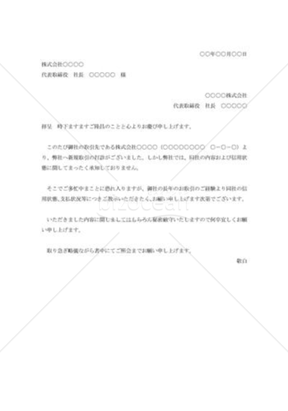 信用状態の照会状