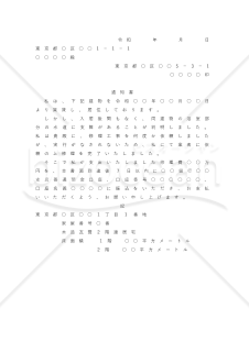 修繕費を請求する場合の内容証明