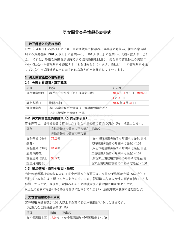 【法改正対応】男女間賃金差情報公表書式【例文付き】