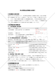 【法改正対応】男女間賃金差情報公表書式【例文付き】