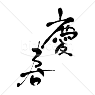 「慶春」の賀詞・題字