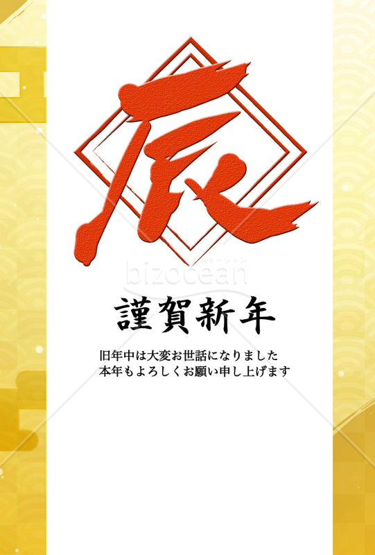 赤文字金縁の辰年（年賀状）