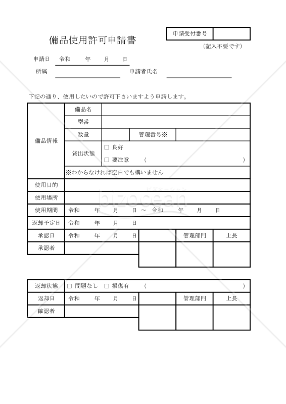 備品使用許可申請書 013
