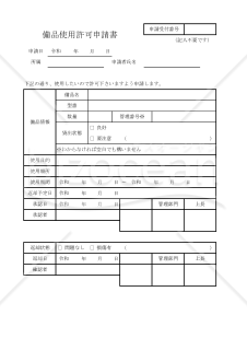 備品使用許可申請書 013