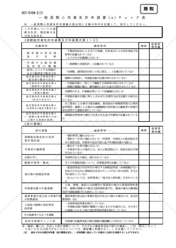 一般 酒類 小売 業 免許 申請 の 手引き