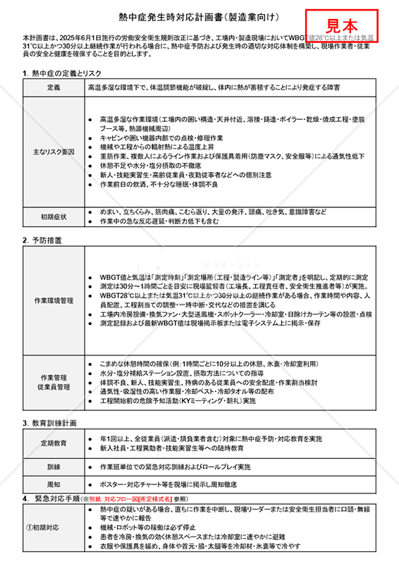 【法改正対応】熱中症発生時対応計画書（製造業向け）・Googleドキュメント【見本付き】