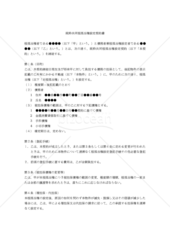【改正民法対応版】純粋共同根抵当権設定契約書