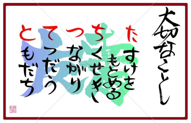 ★大切なこと★た行★