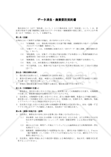〔委託者有利版〕データ消去・廃棄委託契約書