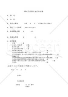 株式会社設立登記申請書02（募集設立）