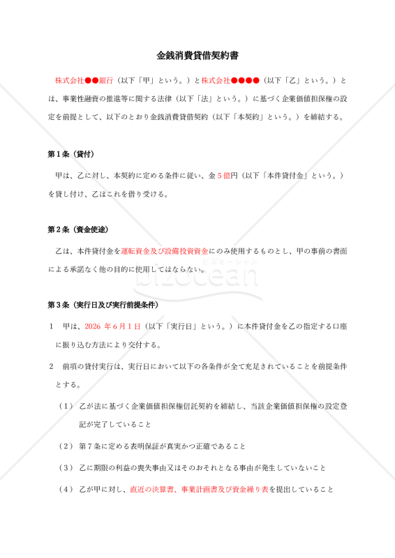 【企業価値担保権対応版】金銭消費貸借契約書