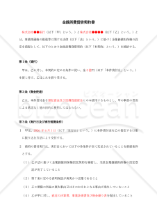【企業価値担保権対応版】金銭消費貸借契約書