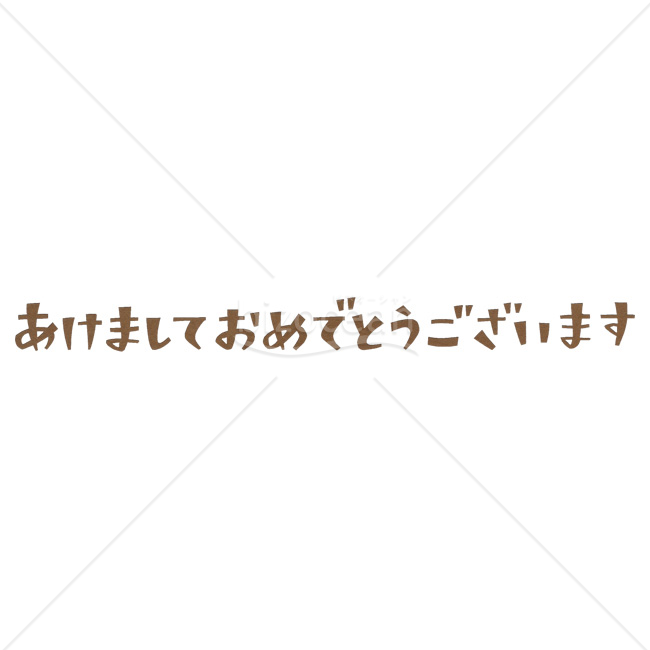 【2026年】「年賀賀詞」温かい民芸調の新年の挨拶