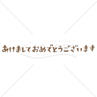 【2026年】「年賀賀詞」温かい民芸調の新年の挨拶