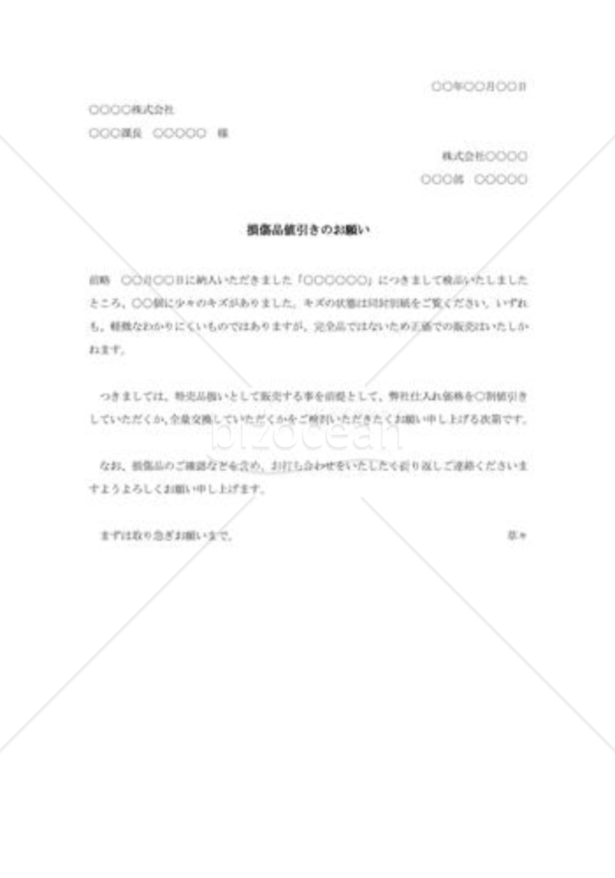 損傷品値引きに関する交渉状