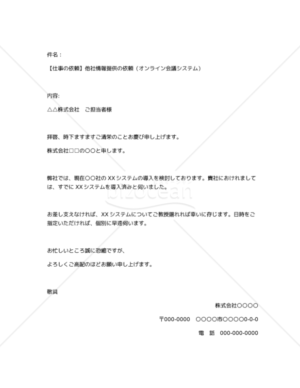 【仕事の依頼】他社情報提供の依頼（オンライン会議システム）