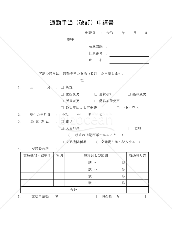 通勤手当（改訂）申請書 004
