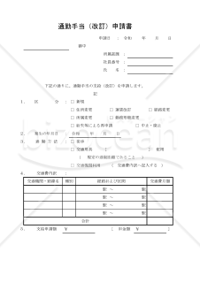 通勤手当（改訂）申請書 004