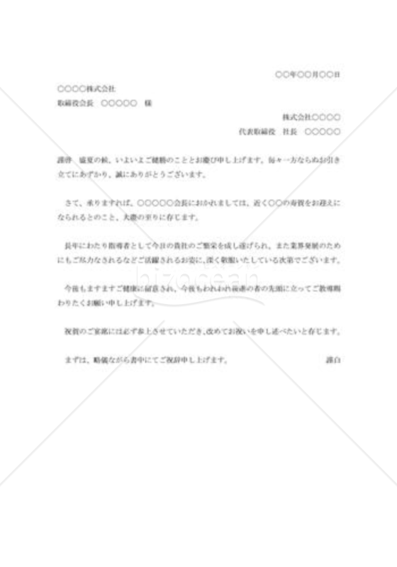 長寿の祝賀状