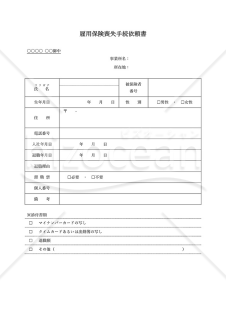 雇用保険喪失手続依頼書・Word