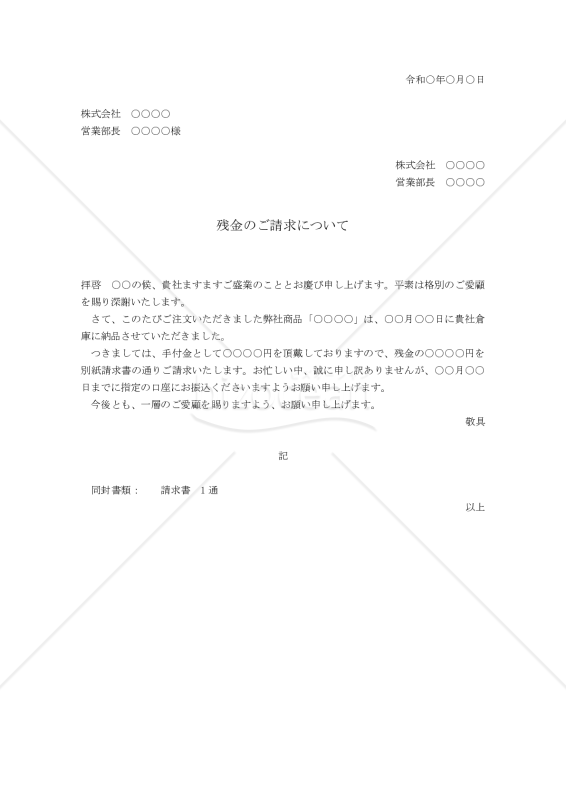 残金の請求状【例文付き】