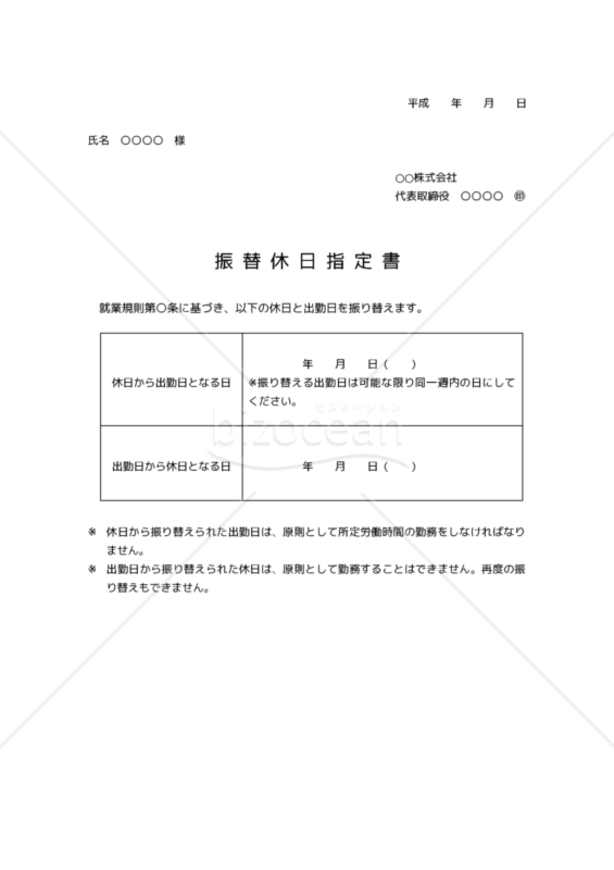 振替休日指定書