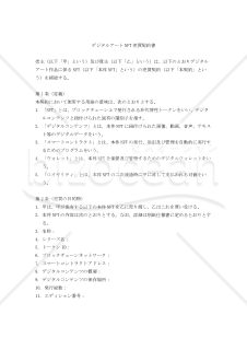 【改正民法対応版】デジタルアートNFT売買契約書