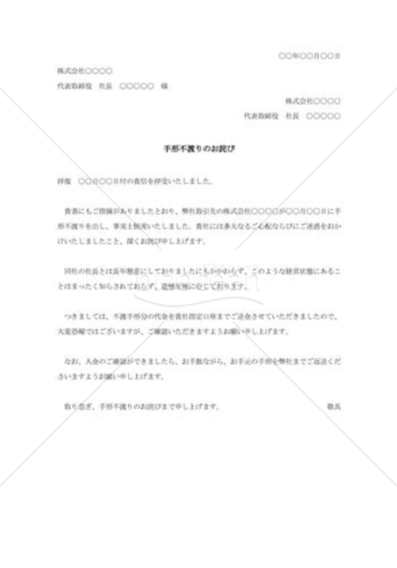 約束手形不渡りに対する詫び状