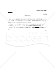 【改正民法対応版】（相手方からの内縁関係の不当破棄を理由とする）慰謝料請求書