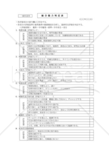 総合能力判定表（一般社員用）