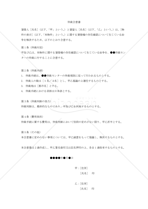 （既に生じている不動産賃借権の存在確認の争いを解決するための）仲裁合意書