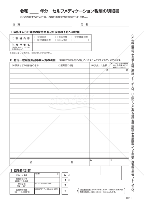 令和 年分セルフメディケーション税制の明細書【令和6年分以降用】
