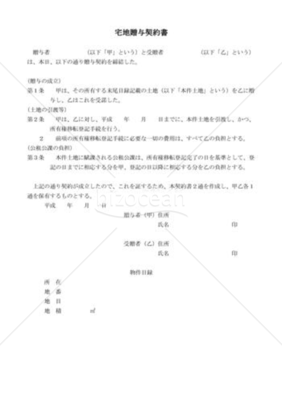 宅地贈与契約書