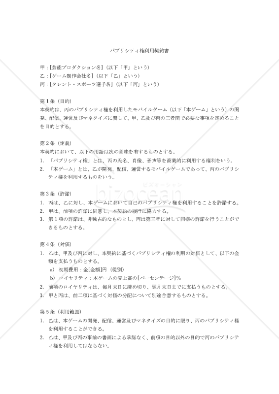 【改正民法対応版】（タレント・スポーツ選手の）パブリシティ権利用契約書（三者間契約）