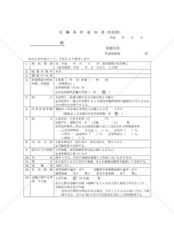 労働条件通知書06（社員用）